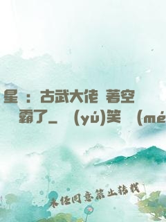 星際：古武大佬帶著空間稱霸了