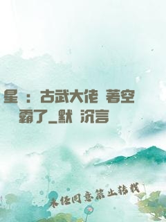 星際：古武大佬帶著空間稱霸了