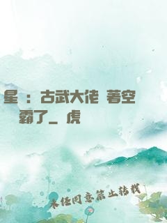 星際：古武大佬帶著空間稱霸了