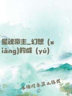 星魂帝主