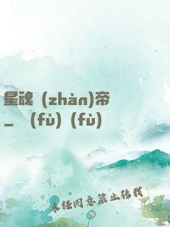 星魂戰(zhàn)帝