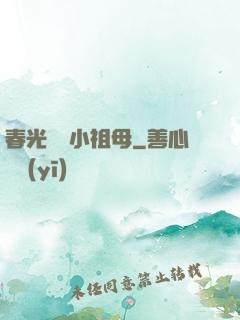 春光燦爛小祖母