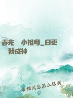 春光燦爛小祖母