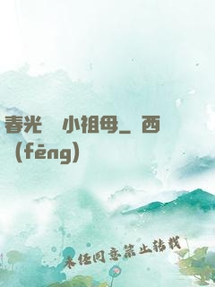 春光燦爛小祖母