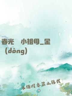 春光燦爛小祖母