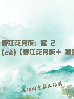 春江花月夜：套裝2冊(cè)（春江花月夜＋終章合集）