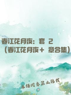 春江花月夜：套裝2冊（春江花月夜＋終章合集）