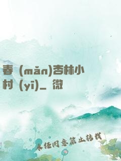 春滿(mǎn)杏林小村醫(yī)
