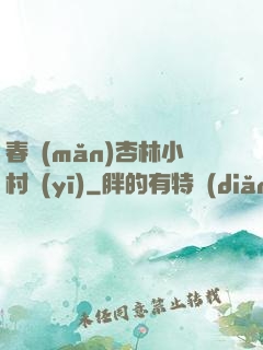 春滿(mǎn)杏林小村醫(yī)
