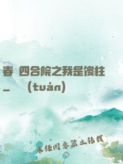 春滿四合院之我是傻柱