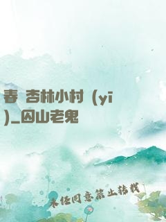 春滿杏林小村醫(yī)