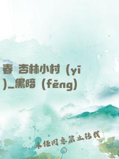 春滿杏林小村醫(yī)