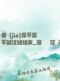 春節(jié)是不是不能住姐姐家