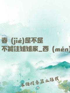 春節(jié)是不是不能住姐姐家