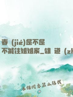 春節(jié)是不是不能住姐姐家