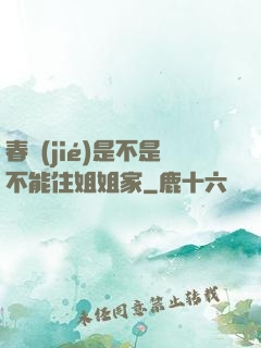 春節(jié)是不是不能住姐姐家