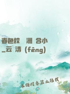 春色校園亞洲綜合小說