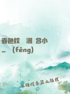 春色校園亞洲綜合小說