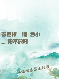 春色校園亞洲綜合小說