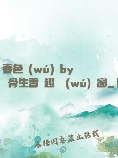 春色無(wú)邊by謎骨生香筆趣閣無(wú)彈窗