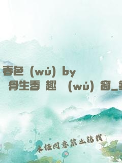春色無(wú)邊by謎骨生香筆趣閣無(wú)彈窗