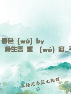 春色無(wú)邊by謎骨生香筆趣閣無(wú)彈窗