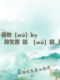 春色無(wú)邊by謎骨生香筆趣閣無(wú)彈窗
