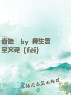 春色無邊by謎骨生香全文免費(fèi)閱讀
