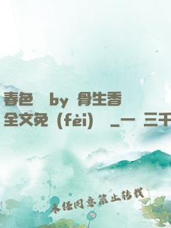 春色無邊by謎骨生香全文免費(fèi)閱讀