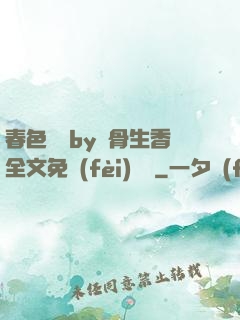 春色無邊by謎骨生香全文免費(fèi)閱讀