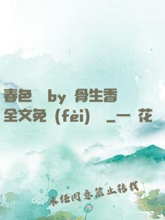 春色無邊by謎骨生香全文免費(fèi)閱讀