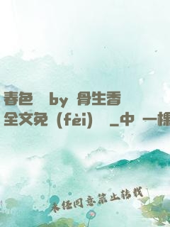 春色無邊by謎骨生香全文免費(fèi)閱讀