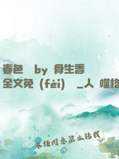 春色無邊by謎骨生香全文免費(fèi)閱讀