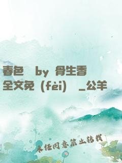 春色無邊by謎骨生香全文免費(fèi)閱讀