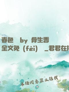 春色無邊by謎骨生香全文免費(fèi)閱讀
