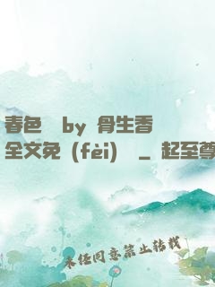 春色無邊by謎骨生香全文免費(fèi)閱讀