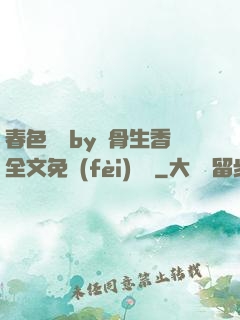 春色無邊by謎骨生香全文免費(fèi)閱讀