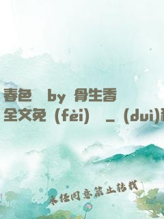 春色無邊by謎骨生香全文免費(fèi)閱讀