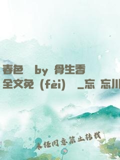 春色無邊by謎骨生香全文免費(fèi)閱讀