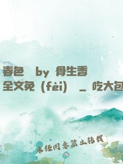 春色無邊by謎骨生香全文免費(fèi)閱讀