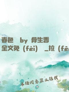 春色無邊by謎骨生香全文免費(fèi)閱讀