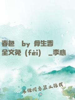 春色無邊by謎骨生香全文免費(fèi)閱讀