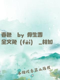 春色無邊by謎骨生香全文免費(fèi)閱讀
