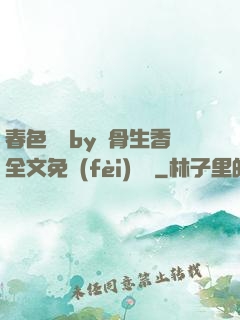 春色無邊by謎骨生香全文免費(fèi)閱讀
