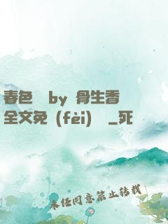 春色無邊by謎骨生香全文免費(fèi)閱讀