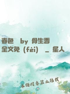 春色無邊by謎骨生香全文免費(fèi)閱讀