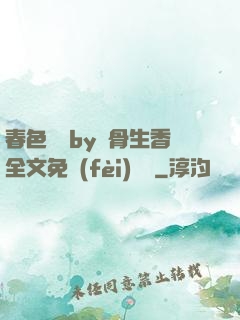 春色無邊by謎骨生香全文免費(fèi)閱讀