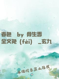 春色無邊by謎骨生香全文免費(fèi)閱讀