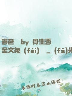 春色無邊by謎骨生香全文免費(fèi)閱讀