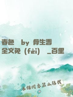春色無邊by謎骨生香全文免費(fèi)閱讀